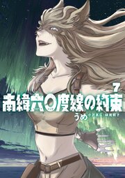 南緯六〇度線の約束
