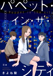 パペット・イン・ザ・シティ【単話】11