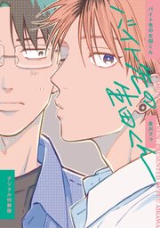 バイト先の生田くん