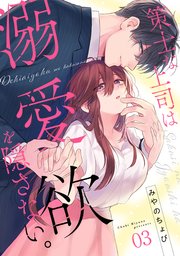 策士な上司は溺愛欲を隠さない。 3巻