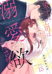 策士な上司は溺愛欲を隠さない。 15巻