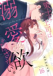策士な上司は溺愛欲を隠さない。 16巻