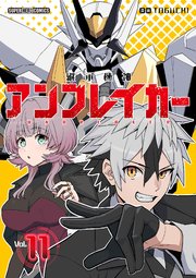 継承機神アンブレイカー【単話】 11