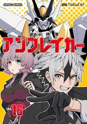 継承機神アンブレイカー【単話】 16