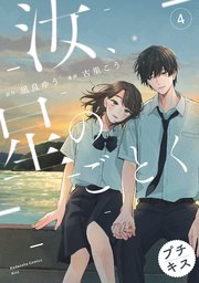 汝、星のごとく プチキス（4）
