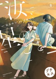 汝、星のごとく プチキス（8）