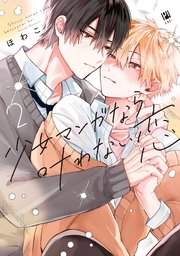 少女マンガなら叶わない恋 2【電子限定かきおろし付】