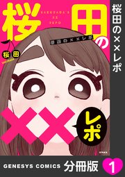 桜田の××レポ