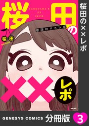 桜田の××レポ【分冊版】 3