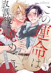 この運命は放課後の秘めごと　class.3