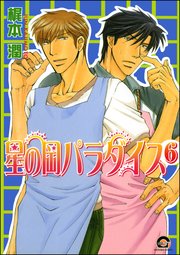 星の岡パラダイス（分冊版） 【第6話】