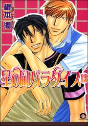 星の岡パラダイス（分冊版） 【第12話】