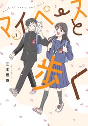 マイペースと歩く 表紙