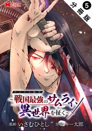 サムライ無双～戦国最強のサムライ、異世界を征く～（コミック） 分冊版 5巻