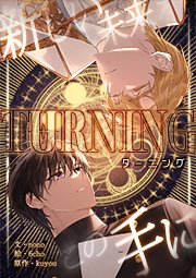 Turning～新しい未来をこの手に～【タテヨミ】 第41話
