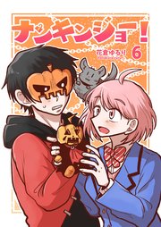ナンキンジョー！ 6