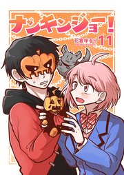 ナンキンジョー！ 11
