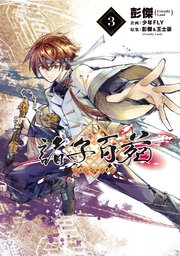 諸子百苑　３