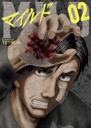 マイルド２巻