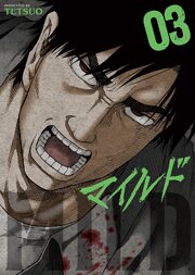 マイルド　３巻