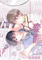 俺が変態でごめんなさい