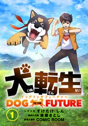 犬転生　ドッグトゥザフューチャー【タテヨミ】