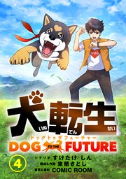 犬転生 ドッグトゥザフューチャー これが犬の嗅覚（後）【タテヨミ】