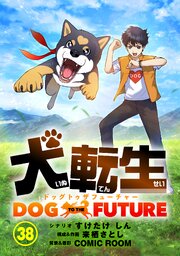 犬転生　ドッグトゥザフューチャー【タテヨミ】