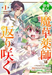 田舎暮らしの魔草薬師は返り咲く～不正はびこる元職場を解雇されたので独立したら、なぜか各界の超一流たちが集まってきました～