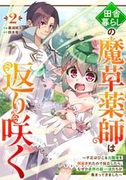 田舎暮らしの魔草薬師は返り咲く～不正はびこる元職場を解雇されたので独立したら、なぜか各界の超一流たちが集まってきました～【分冊版】2巻