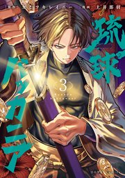 琉球バッカニア: 3【イラスト特典付】【シーモア限定特典付き】