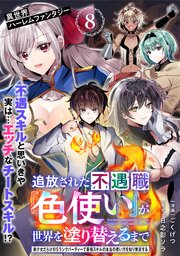 追放された不遇職『色使い』が世界を塗り替えるまで ～美少女だらけのSランクパーティーで最強スキルの本当の使い方を知り無双する～（単話版）第8話