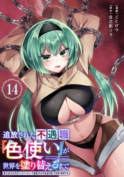 追放された不遇職『色使い』が世界を塗り替えるまで　～美少女だらけのSランクパーティーで最強スキルの本当の使い方を知り無双する～（単話版）第14話