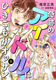 奇跡のアイドルはひきこもりオッサン【単話版】　９