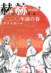 【単話版】赫赫 一二〇〇年前の春 第二話