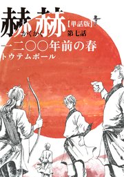 【単話版】赫赫 一二〇〇年前の春 第七話