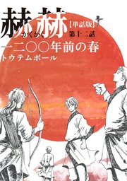 【単話版】赫赫 一二〇〇年前の春 第十二話