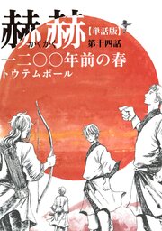 【単話版】赫赫　一二〇〇年前の春　第十四話
