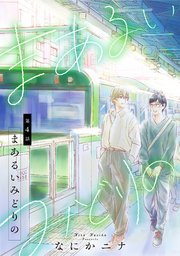 まあるいみどりの4話