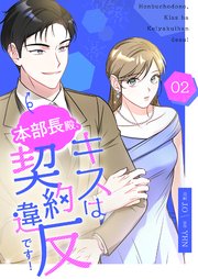 本部長殿、キスは契約違反です！(フルカラー)【特装版】 2巻