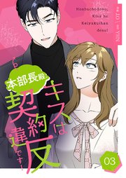 本部長殿、キスは契約違反です！(フルカラー)【特装版】 3巻