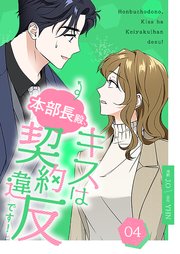 本部長殿、キスは契約違反です！(フルカラー)【特装版】