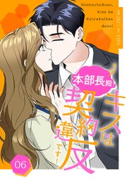 本部長殿、キスは契約違反です！(フルカラー)【特装版】