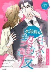 本部長殿、キスは契約違反です！(フルカラー)【特装版】
