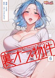 裏オプ物件(フルカラー) 6巻