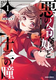 悪の令嬢と十二の瞳 ～最強従者たちと伝説の悪女、人生二度目の華麗なる無双録～ 表紙