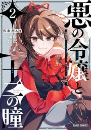 悪の令嬢と十二の瞳 2　～最強従者たちと伝説の悪女、人生二度目の華麗なる無双録～