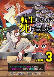 転生したのに死にました～アイテムボックスに追放された俺は最強アンデッドになって華麗に脱出したい～【合冊版】 3巻