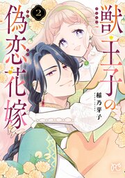 獣王子の偽恋花嫁　2