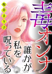 毒オンナ【マイクロ】 5 #誰かが私を呪っている
